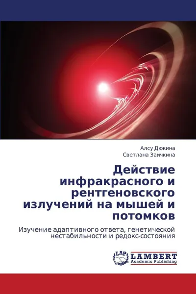 Обложка книги Deystvie Infrakrasnogo I Rentgenovskogo Izlucheniy Na Myshey I Potomkov, Dyukina Alsu, Zaichkina Svetlana