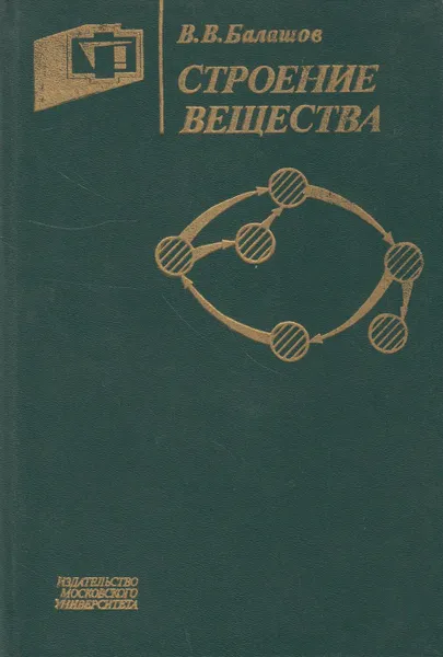 Обложка книги Строение вещества, Балашов Всеволод Вячеславович