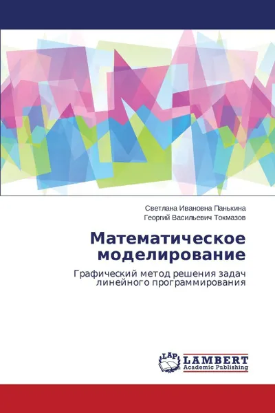 Обложка книги Matematicheskoe modelirovanie, Pan'kina Svetlana Ivanovna, Tokmazov Georgiy Vasil'evich