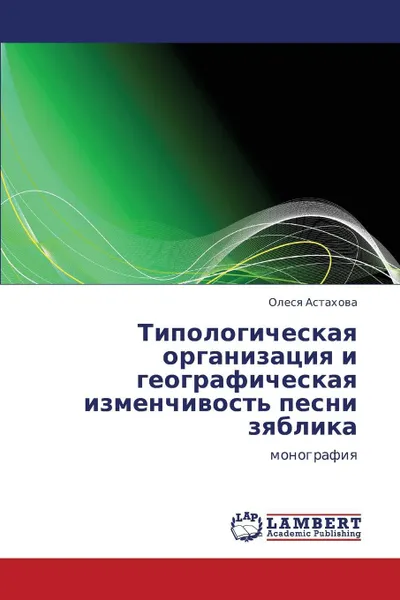 Обложка книги Tipologicheskaya organizatsiya i geograficheskaya izmenchivost' pesni zyablika, Astakhova Olesya