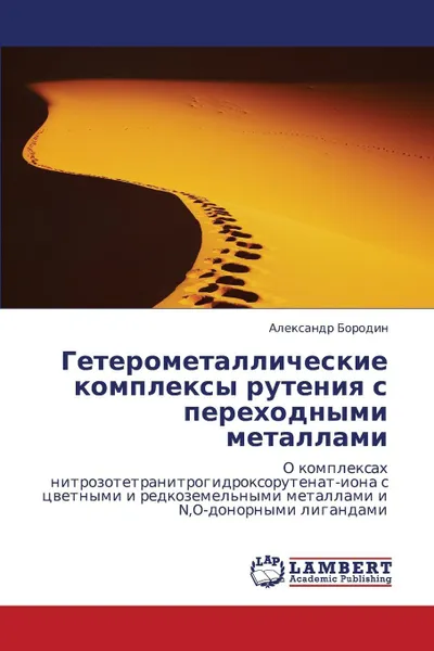 Обложка книги Geterometallicheskie Kompleksy Ruteniya S Perekhodnymi Metallami, Borodin Aleksandr