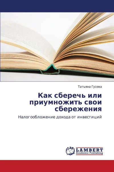 Обложка книги Kak Sberech' Ili Priumnozhit' Svoi Sberezheniya, Guseva Tat'yana