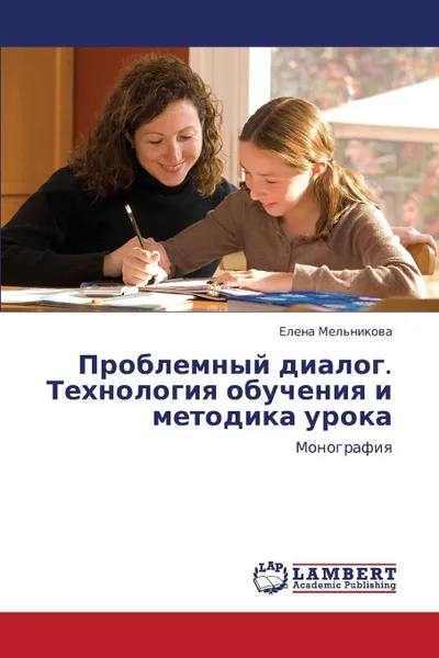 Обложка книги Problemnyy Dialog. Tekhnologiya Obucheniya I Metodika Uroka, Mel'nikova Elena