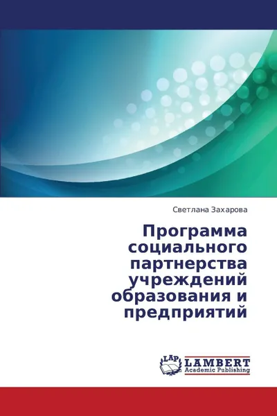 Обложка книги Programma Sotsial'nogo Partnerstva Uchrezhdeniy Obrazovaniya I Predpriyatiy, Zakharova Svetlana