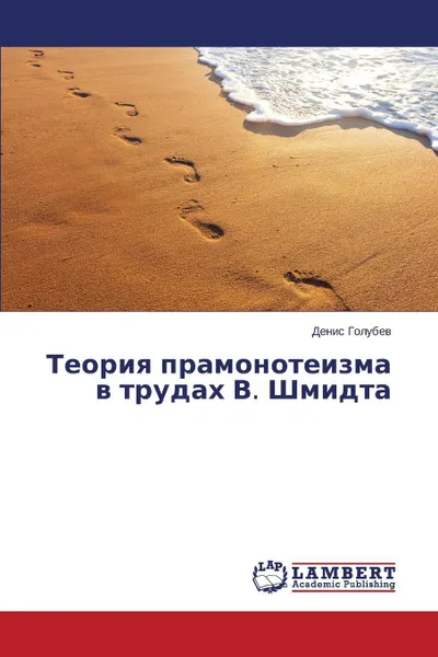 Обложка книги Teoriya Pramonoteizma V Trudakh V. Shmidta, Golubev Denis