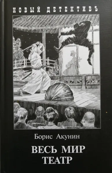 Обложка книги Весь мир театр, Б. Акунин