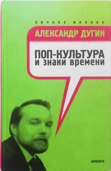 Обложка книги Поп-культура и знаки времени, Дугин Александр Гельевич