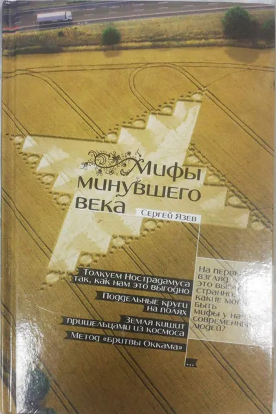 Обложка книги Мифы минувшего века, С. Язев