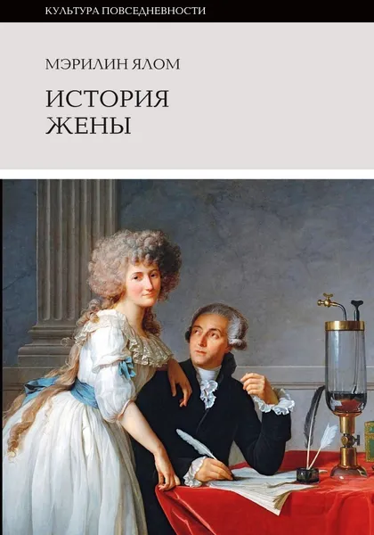 Обложка книги История жены, Мэрилин Ялом