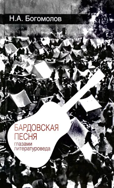 Обложка книги Бардовская песня глазами литературоведа, Н. А. Богомолов
