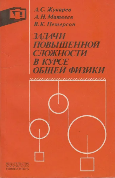 Обложка книги Задачи повышенной сложности в курсе общей физики, Жукарев Анатолий Сергеевич