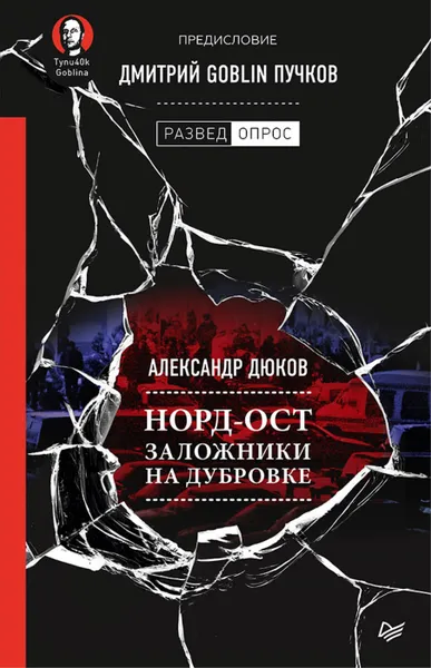 Обложка книги Норд-Ост. Заложники на Дубровке, Дмитрий Goblin Пучков, Александр Дюков