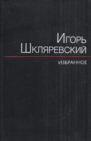 Обложка книги Игорь Шкляревский. Избранное, Игорь Шкляревский