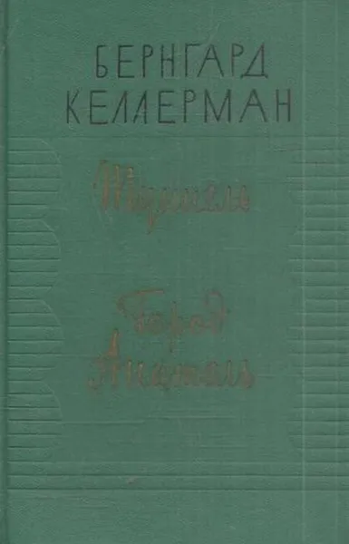 Обложка книги Туннель. Город Анатоль, Бернгард Келлерман