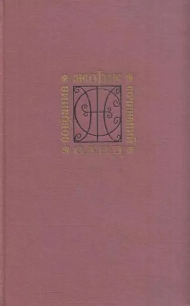 Обложка книги Жорж Санд. Собрание сочинений в девяти томах. Том 3, Аврора Дюдеван