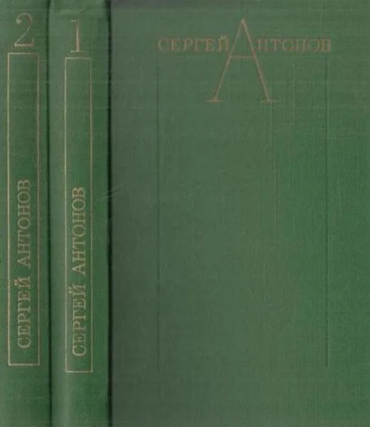 Обложка книги Сергей Антонов. Избранные произведения в 2 томах (комплект), Сергей Антонов