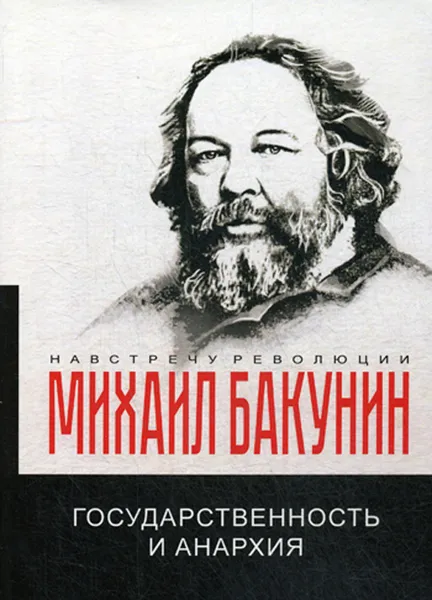 Обложка книги Государственность и анархия, Михаил Бакунин