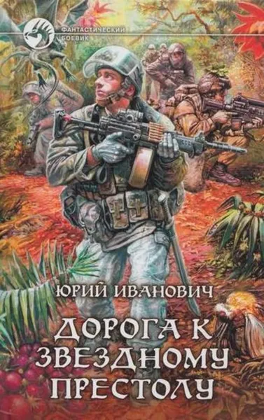 Обложка книги Дорога к Звездному престолу, Юрий Иванович