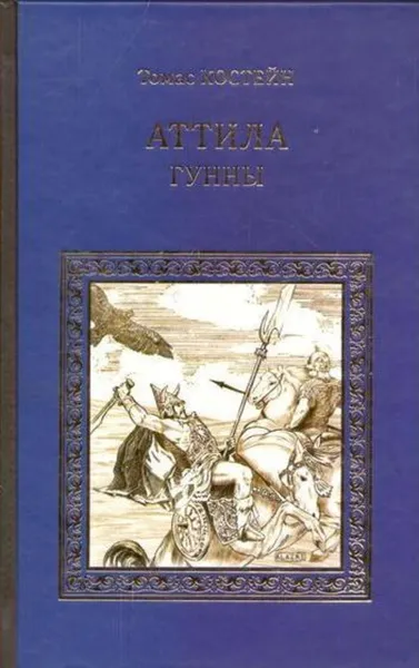 Обложка книги Аттила. Гунны, Томас Костейн