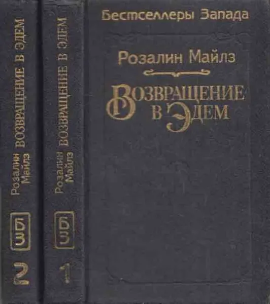 Обложка книги Возвращение в Эдем (комплект из 2 книг), Розалин Майлз