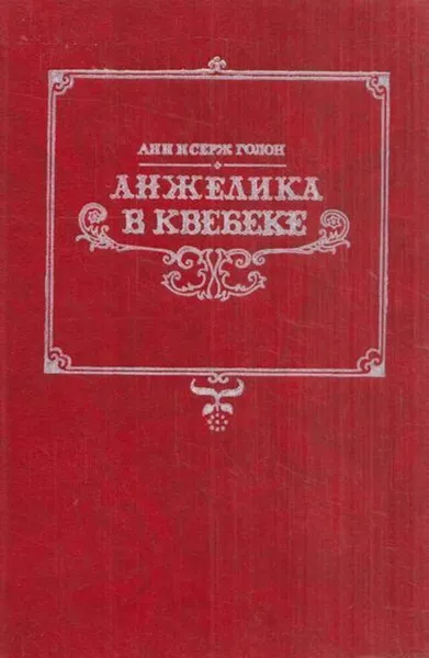 Обложка книги Анжелика в Квебеке, Анн Голон