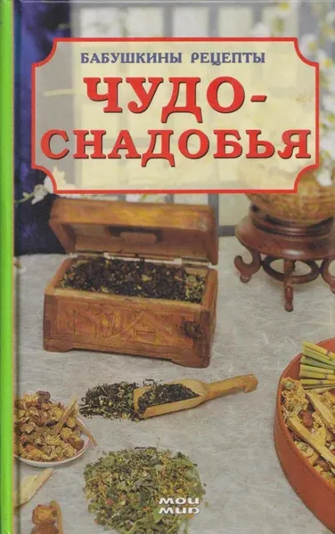 Обложка книги Бабушкины рецепты. Чудо-снадобья, Урсула Мор