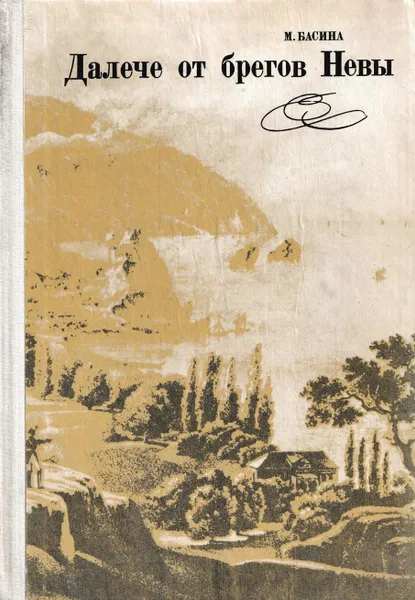 Обложка книги Далече от брегов Невы, Марианна Басина