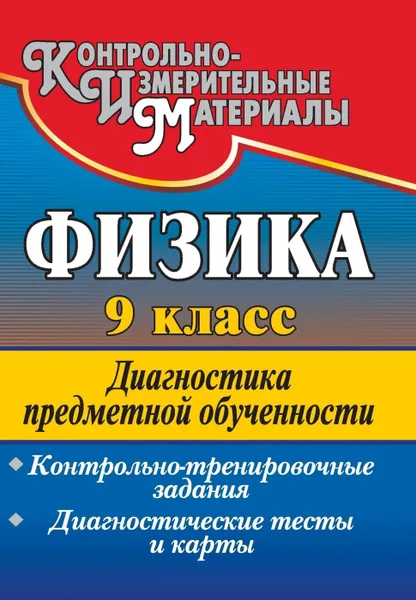 Обложка книги Физика. 9 класс: диагностика предметной обученности  (контрольно-тренировочные задания, диагностические тесты и карты), Лебединская В. С.