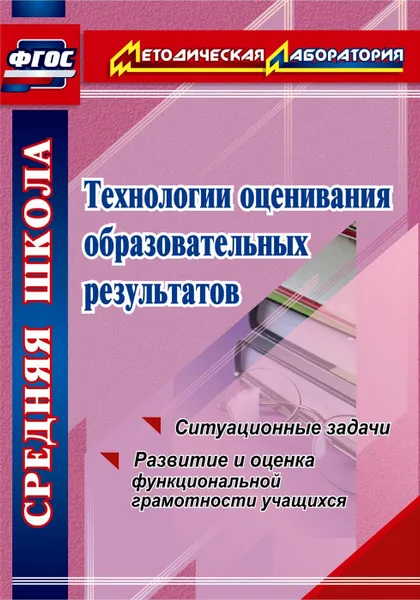 Обложка книги Технологии оценивания образовательных результатов: ситуационные задачи по оценке функциональной грамотности учащихся, Конасова Н. Ю.