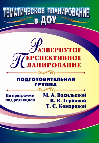 Обложка книги Развернутое перспективное планирование по программе под редакцией М. А. Васильевой, В. В. Гербовой, Т. С. Комаровой. Подготовительная группа, Осина И. А.