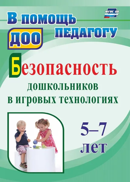 Обложка книги Безопасность дошкольников в игровых технологиях: 5-7 лет, Алекинова О.В.