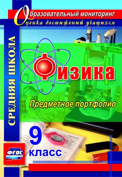 Обложка книги Физика. 9 класс: предметное портфолио, Данилин С. В.