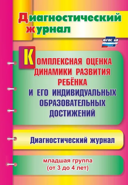 Обложка книги Комплексная оценка динамики развития ребенка и его индивидуальных образовательных достижений. Диагностический журнал. Младшая группа (от 3 до 4 лет), Афонькина Ю. А.