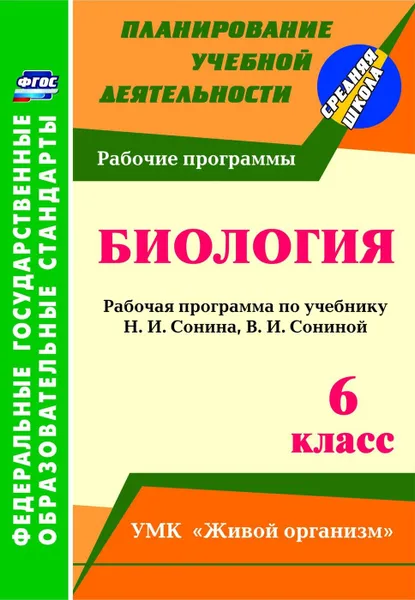 Обложка книги Биология. 6 класс: рабочая программа по учебнику Н. И. Сонина, В. И. Сониной. УМК 