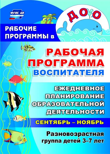 Обложка книги Рабочая программа воспитателя: ежедневное планирование образовательной деятельности с детьми 3-7 лет в разновозрастной группе. Сентябрь-ноябрь, Гладышева Н. Н.