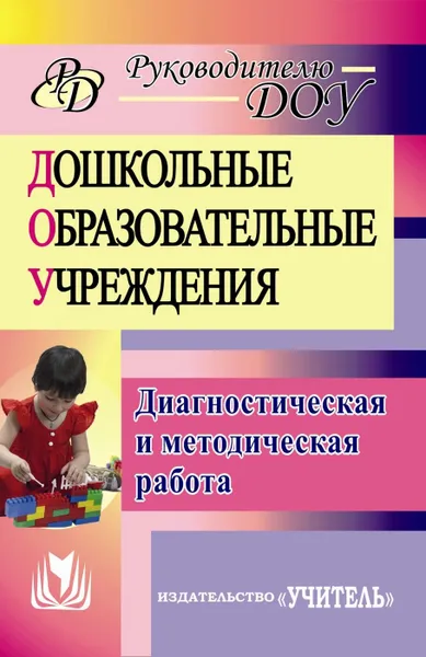 Обложка книги Диагностическая и методическая работа в дошкольных образовательных учреждениях, Никишина И. В.