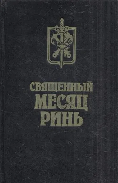 Обложка книги Священный месяц Ринь, Андрей Лазарчук