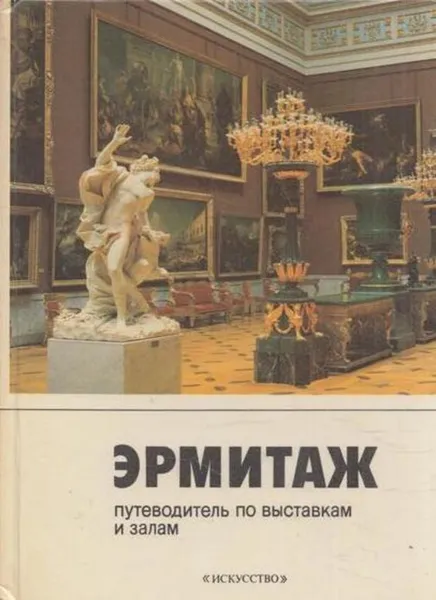 Обложка книги Эрмитаж. Путеводитель по выставкам и залам, Юрий Шапиро