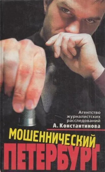 Обложка книги Мошеннический Петербург, Андрей Константинов