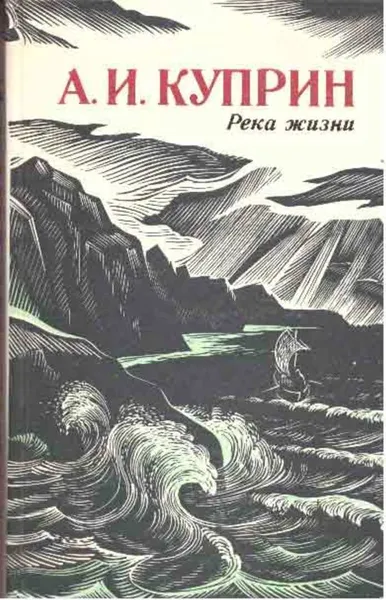Обложка книги Река жизни, Куприн А.И.