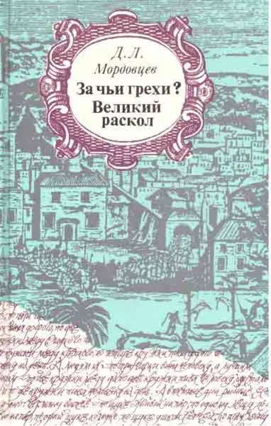 Обложка книги За чьи грехи? Великий раскол, Даниил Мордовцев