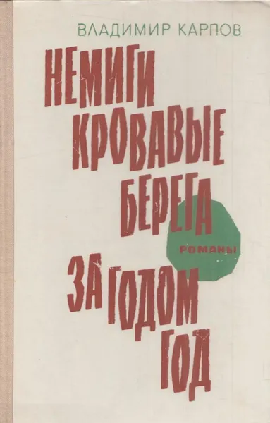 Обложка книги Немиги кровавые берега. За годом год, Владимир Карпов