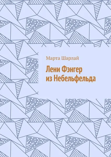 Обложка книги Лени Фэнгер из Небельфельда, Марта Шарлай