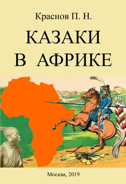 Обложка книги Казаки в Африке, Краснов П. Н.