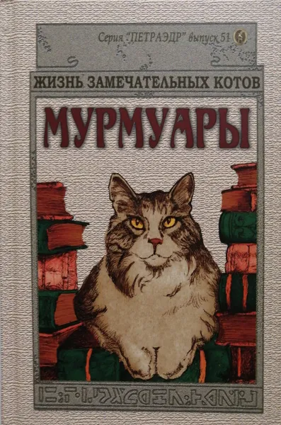 Обложка книги Мурмуары. Жизнь замечательных котов, Андреева Юлия Игоревна (сост.)