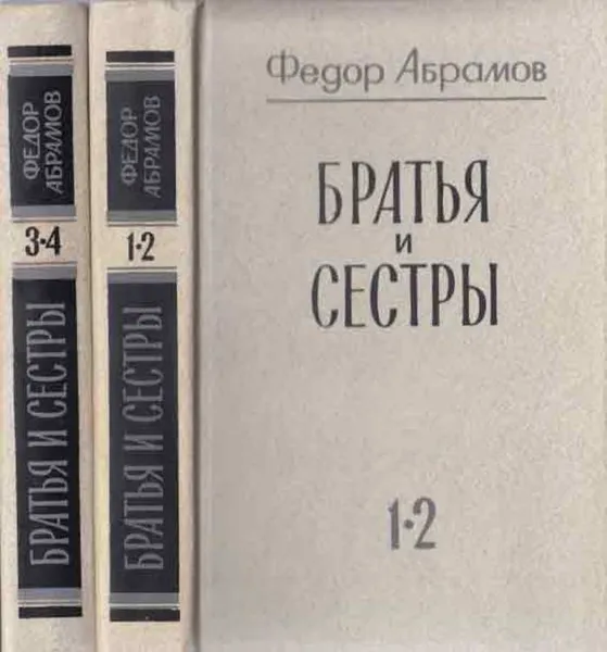 Обложка книги Братья и сестры (комплект из 2 книг), Федор Абрамов