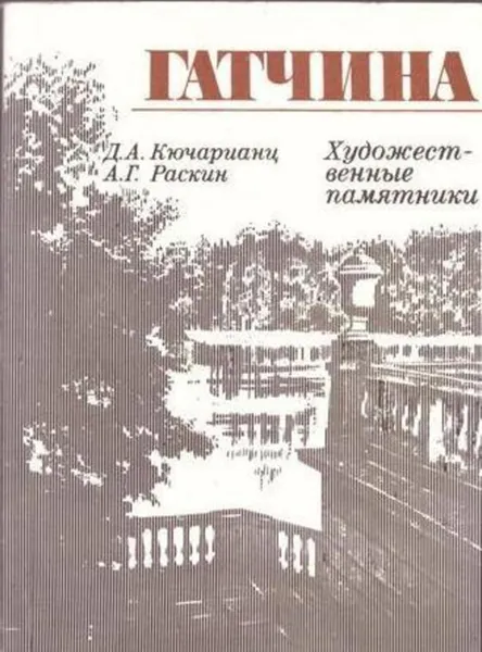 Обложка книги Гатчина: Художественные памятники, Джульетта Кючарианц