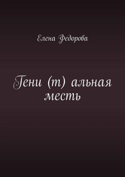 Обложка книги Гени (т) альная месть, Елена Федорова