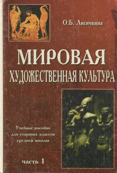 Обложка книги Мировая художественная культура. Часть 1. Учебное пособие для старших классов средней школы, Лисичкина О.Б.