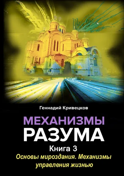 Обложка книги Механизмы разума, Геннадий Кривецков